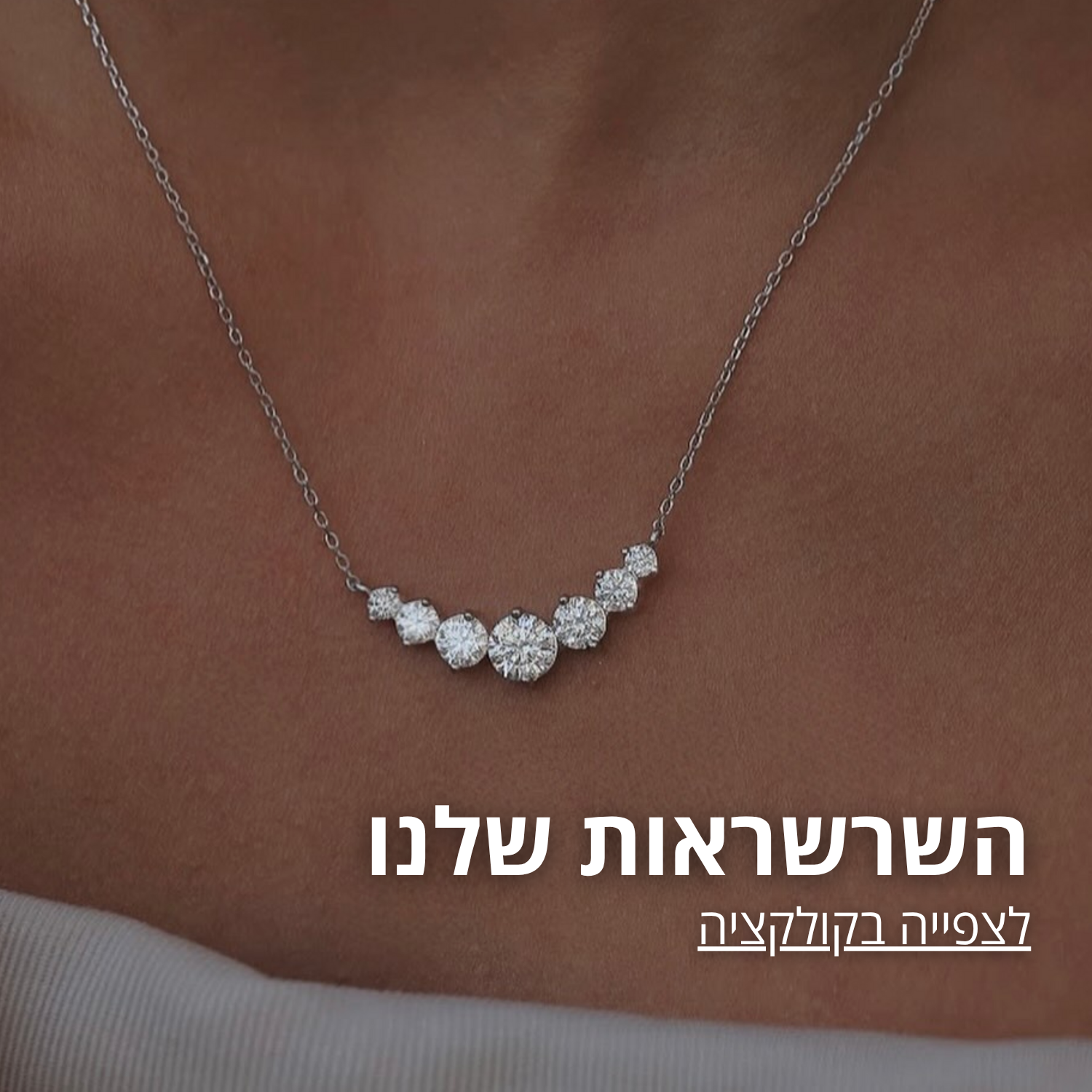 שרשראות | נשים